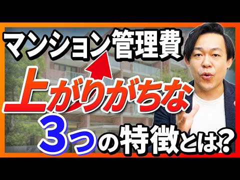 管理費が上がりやすいマンションの特徴とは？原因と改善できるポイントを解説します【さくら事務所】