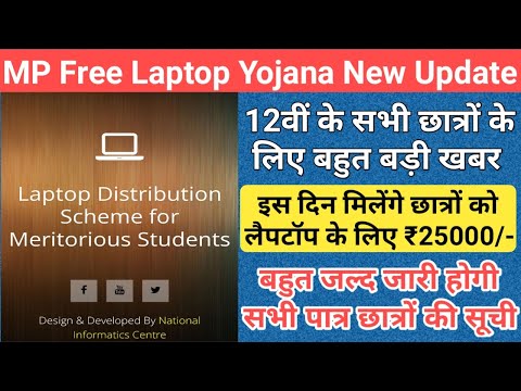 mp 12th free laptop yojana 2024 new update/mp free laptop scheme 2024/mp free laptop yojana new list