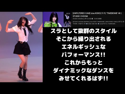 【iznaリアクション】注目されているココちゃん！！見た目からは分からなかった、エネルギッシュなパフォーマンス！！