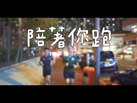 《協康頻道》— 陪著你跑