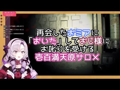 再会したおミアに「おいた」しておじ様にお叱りを受ける壱百満天原サロメ