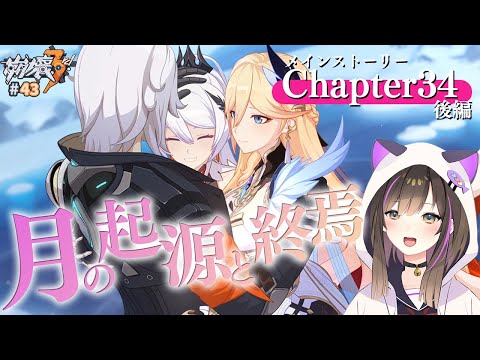 【#崩壊3rd 】メインストーリー 第34章「月の起源と終焉」後編🌙【なぁぁ。/#vtuber 】#honkaiimpact3rd