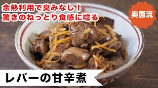 余熱利用で臭みなし！驚きのねっとり食感に唸ります！絶品レバーの甘辛煮の作り方。