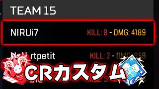 【伝説】CRカップ カスタムで4000ダメージ達成【APEX LEGENDS】