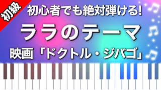 【初級】ララのテーマ/ドクトル・ジバゴ/ピアノ楽譜は説明欄へ♪