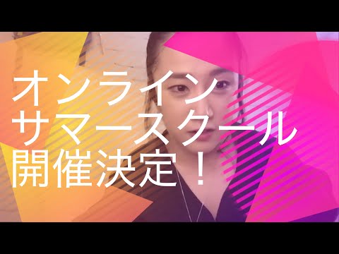 【緊急発表】オンラインサマースクール２０２０開催決定！オックスフォード大学の学生から学ぶ、英語で「自ら考え発信する力」