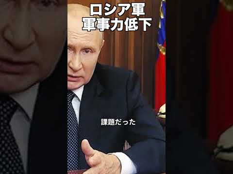 【ゆっくり解説】軍事大国ロシアのとんでもない軍事力低下…遂にウクライナ侵攻も終焉！#shorts ＃ロシア＃軍事