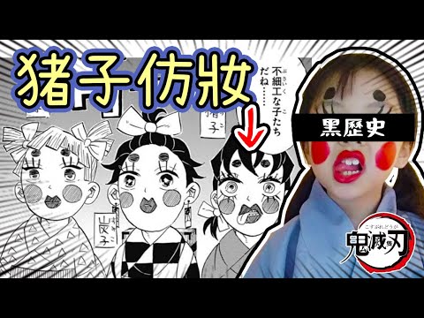 第一次扮醜就上手?! 豬子妝容大公開 ♪ 鬼滅隻刃