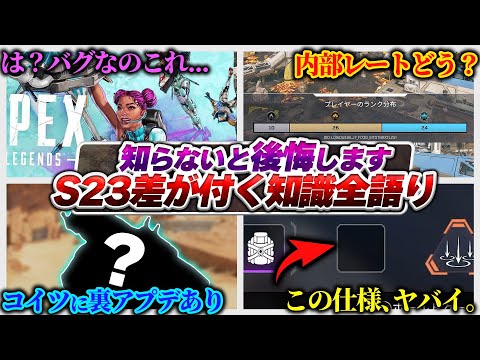 【全語り】S23でこれ知らないのはマジで勿体ない！ アプデの感想語りながら知識全部語ります！【APEX エーペックスレジェンズ】