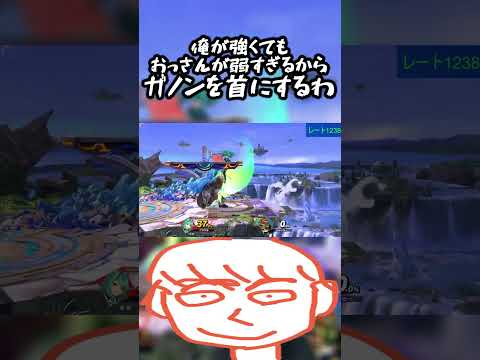 俺はプロゲーマー並みの実力があってもガノンドロフが弱すぎて勝てんわ【スマブラSP】#shorts