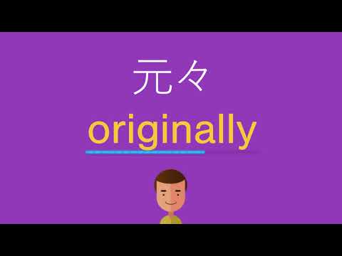 元々は英語で何と言う？