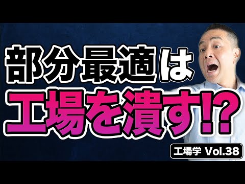 【工場学】部分最適は工場を潰す！