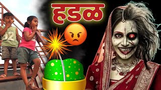 फटाक्यांचा आवाजाने हडळ जागी झाली 🫢#भूत #bhoot #bhoot_video #ghost #comedy #tanucomedy