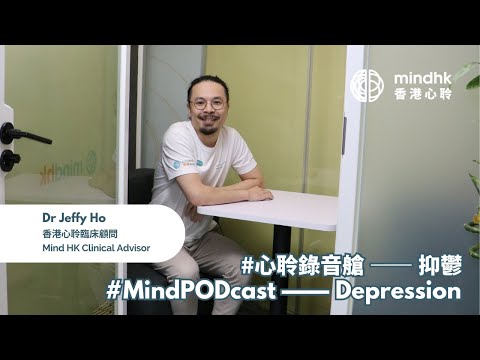 抑鬱 Depression - #心聆錄音艙 #MindPODcast