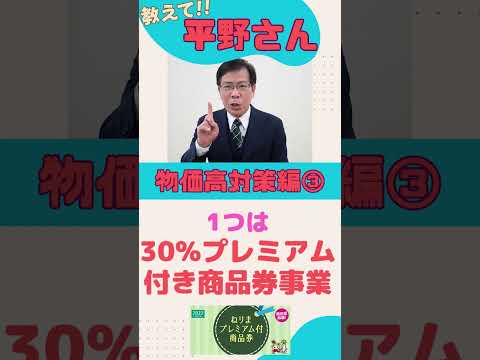 物価高対策③~プレミアム付き商品券・ポイント還元事業~