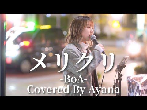 メリクリ(BoA)/Ayana