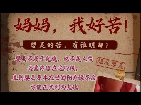 玄学专场：婴灵的病例与如何送婴灵与冤亲债主往生