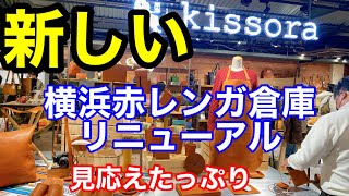 横浜赤レンガ倉庫リニューアルオープン　●5月より大規模改修工事のため休館していた赤レンガ倉庫ですが、、、　12月6日（火）にリニューアルオープンということで初日の今日行ってきました。