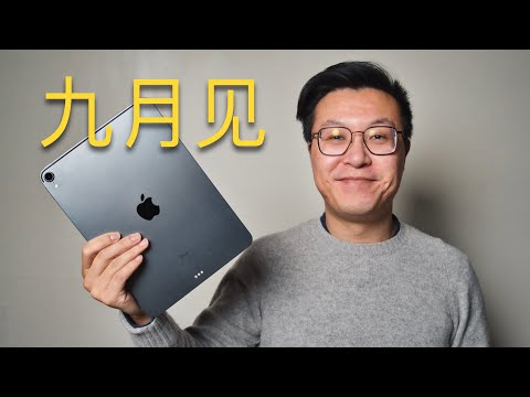 iPad10 九月见？！