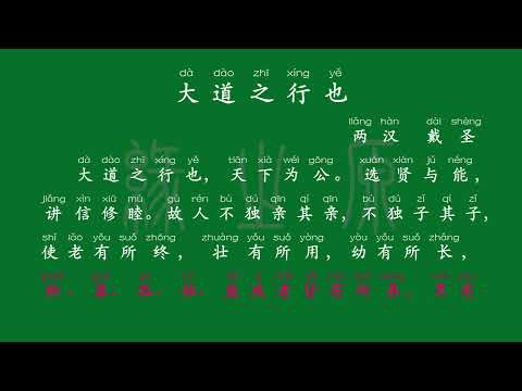 073 八年级下册 大道之行也 两汉 戴圣 解释译文 无障碍阅读 拼音跟读 初中背诵 古诗 唐诗宋词 唐诗三百首 宋词三百首 文言文 古文