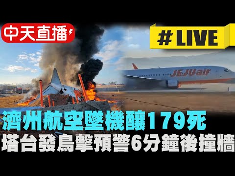 【中天直播#LIVE】濟州航空墜機釀179死！韓政府還原:塔台發鳥擊預警6分鐘後撞牆 搜救現場 20241229 @全球大視野Global_Vision