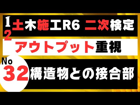 【構造物との接合部】を記憶に刻み込む　一級土木施工管理技士二次検定突破のためのすき間時間を有効活用したアウトプット重視の学習方法