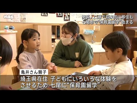 七尾で“保育園留学”　能登地域の関係人口増加に向けた取り組み