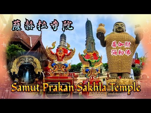 善迦財 Samut Prakan Sakhla Temple 全稱為善伽財彌勒尊佛 祈福許願能得引發財庫 解除債務危機 趨吉避凶 #財運亨通