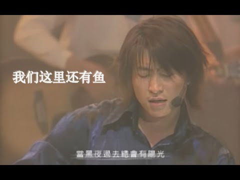 【VCD修复 Live'99】谢霆锋&游鸿明&黄大炜&黄中原《我们这里还有鱼》陪你一直到老！