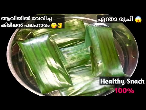 Easy Banana Snack Recipe |🔥ഇതിൻ്റെ രുചി അറിഞ്ഞാൽ വീണ്ടും വീണ്ടും ഉണ്ടാക്കും💯👌 Healthy Snack Recipe