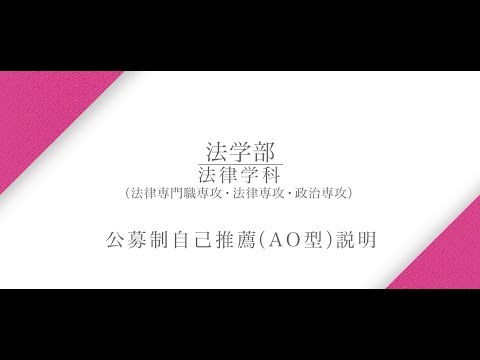 【公募制自己推薦（AO型）説明】法律学科　大江毅准教授（2025年度）