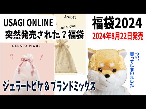 【福袋2024】ジェラートピケでお馴染み「USAGI ONLINE」（ウサギオンライン）からGELATO PIQUE（ジェラピケ）とBRAND MIX（ブランドミックス）の福袋！急に発売された？