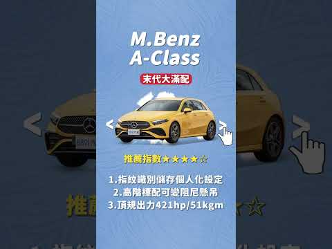 雙B入門！選大改款又便宜的1系列？還是末代配備滿滿的A-Class｜8891汽車