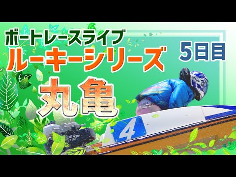 【ボートレースライブ】丸亀一般 スカパー！・JLC杯争奪 ルーキーシリーズ第5戦 5日目 1〜12R【丸亀】