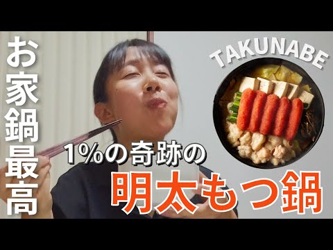 家で本格鍋が食べられるって最高すぎない！？！？お取り寄せ通販TAKUNABEを食べてみた!