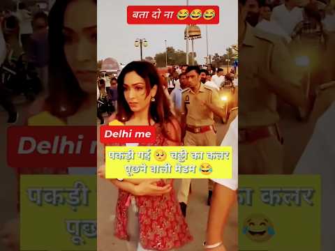 Chaddi Girl Arrest Delhi Police 🚨 #share #chaddi #trending #delhipolice #delhi #arrest #arrested