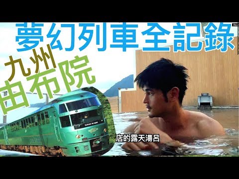 日本九州夢幻火車之旅 搭乘由布院之森 品嚐米其林等級火車便當 日本金賞第一美食 無邊際海景 露天裸湯 羞