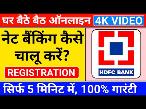 🔴hdfc net banking kaise shuru kare | hdfc net banking kaise chalu karen