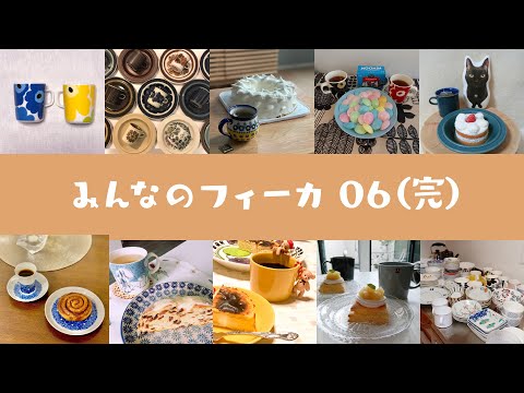 みんなのフィーカ06☕️☕️☕️完結！素敵な北欧食器ありがとうございました！！