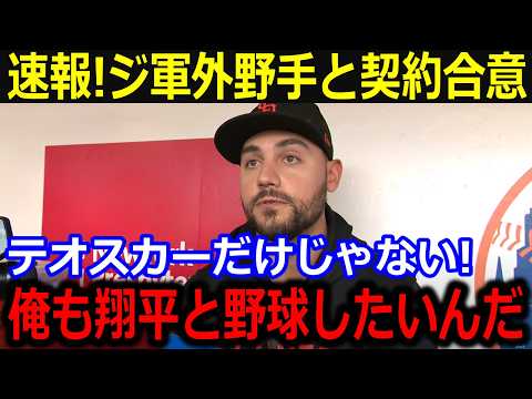 速報！ジ軍コンフォート外野手が1年25億円でド軍と契約！「翔平と野球ができて嬉しいよ」テオヘル去就に対してもド軍幹部が仰天発言【最新/MLB/大谷翔平/山本由伸】