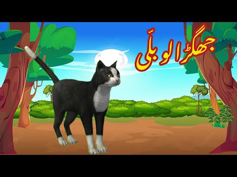 JHAGRALU BILLI | جھگڑالو بلی | |Urdu cartoon story|Urdu kahaniyaan | Moral Story