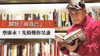 【今周刊】關於「做自己」 蔡康永：先搞懂你是誰