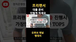 프리랜서의 대출준비방법 #신생아특례대출 #전세대출 #디딤돌대출