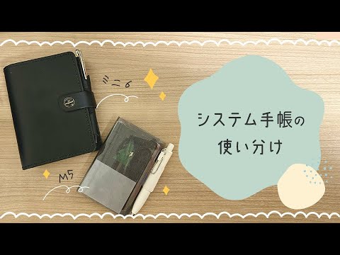 ミニ6・M5システム手帳の使い分け