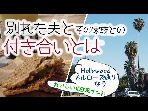 元夫とその家族との縁は切れない【ロサンゼルス国際離婚一人暮らし】５０代会社員シングルマザーの人生