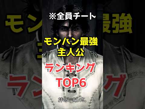 【バケモン確定】モンハン史上最強主人公TOP6