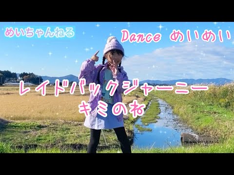 めいめい♡レイドバックジャーニー / キミのね  ダンス 踊ってみた ♡ ゆるキャン シーズン3 オープニングテーマソング　等身大ダンス