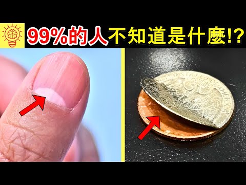 你知道這有什麼用嗎？99%人都不知道!