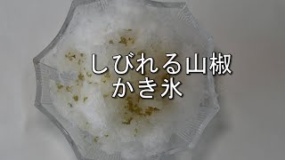 【しびれるきみの山椒シロップ】かき氷