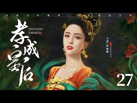 古装电视剧|【孝成皇后 Empress XiaoCheng】27 深宫内苑，异国公主天生媚骨独宠圣爱，帝王柔情，尽倾她裙下（佟丽娅、黄维德）-中国电视剧